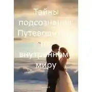 Постер книги Тайны подсознания: Путеводитель по внутреннему миру