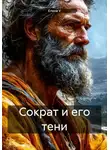 Елена V - Сократ и его тени