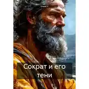 Постер книги Сократ и его тени