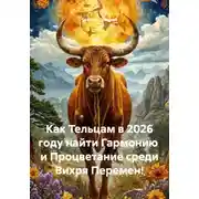 Постер книги Как Тельцам в 2026 году найти Гармонию и Процветание среди Вихря Перемен!