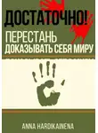 Anna Hardikainena - Достаточно! перестань доказывать себя миру