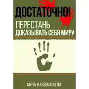 Постер книги Достаточно! перестань доказывать себя миру