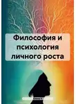 Елена V - Философия и психология личного роста