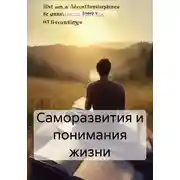 Постер книги Саморазвития и понимания жизни