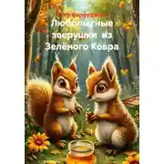 Постер книги Любопытные зверушки из Зелёного Ковра