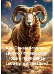 Сергей Чувашов - Как Овнам оседлать Дикую Лошадь 2026 года и проложить свой путь к Звездам!