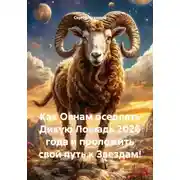 Постер книги Как Овнам оседлать Дикую Лошадь 2026 года и проложить свой путь к Звездам!