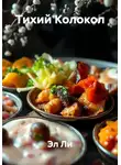 Эл Ли - Тихий Колокол
