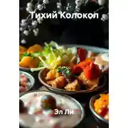 Постер книги Тихий Колокол