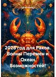 Сергей Чувашов - 2026 год для Раков. Волны Перемен и Океан Возможностей!