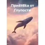 Постер книги Прививка от Глупости