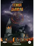 Юрий Романов - Геном дьявола. Часть 2: Очищение