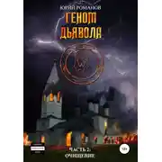 Постер книги Геном дьявола. Часть 2: Очищение