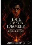 Lili Astrid - Пять Ликов Пламени. Книга первая. Искра в пепле