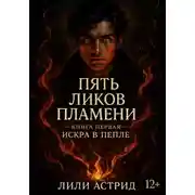 Постер книги Пять Ликов Пламени. Книга первая. Искра в пепле