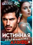 Миранда Шелтон - Истинная одержимость альфы. Во власти зверя