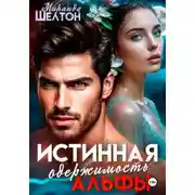 Постер книги Истинная одержимость альфы. Во власти зверя