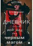 Анастасия Нео - Тень Рода: Мой путь от черной магии к Истинному Свету
