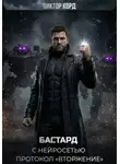 Виктор Корд - Бастард с нейросетью: Протокол «Вторжение». Том 2
