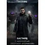 Постер книги Бастард с нейросетью: Протокол «Вторжение». Том 2