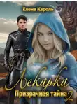 Елена Кароль - Лекарка. Призрачная тайна - 2