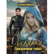 Постер книги Лекарка. Призрачная тайна - 2