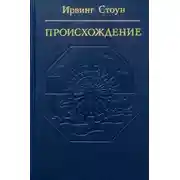 Постер книги Происхождение