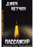 Джек Кетчам - Пассажир
