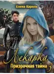 Елена Кароль - Лекарка. Призрачная тайна - 3