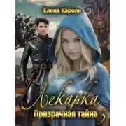 Постер книги Лекарка. Призрачная тайна - 3