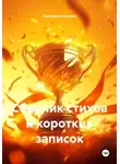 Торговкин Кирилл - Сборник стихов и коротких записок