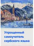 Татьяна Кувшинова - Упрощенный самоучитель сербского языка