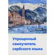 Постер книги Упрощенный самоучитель сербского языка