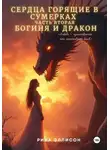 Рина Эллисон - Сердца, горящие в сумерках. Часть вторая. Богиня и Дракон