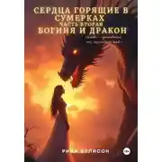 Постер книги Сердца, горящие в сумерках. Часть вторая. Богиня и Дракон