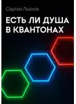  Сергей Лысков - Есть ли душа в квантонах