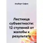Постер книги Лестница субъектности: 12 ступеней от жалобы к результату