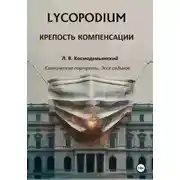 Постер книги Lycopodium. Крепость компенсации