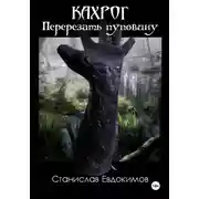 Постер книги Кахрог. Перерезать пуповину