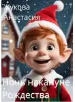 Анастасия Жукова - Ночь накануне Рождества