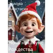 Постер книги Ночь накануне Рождества