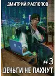 Дмитрий Распопов - Деньги не пахнут – 3. Транснациональная корпорация