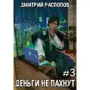 Постер книги Деньги не пахнут – 3. Транснациональная корпорация