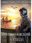 Дмитрий Распопов - Венецианский купец