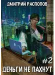 Дмитрий Распопов - Деньги не пахнут – 2. Факторы производства