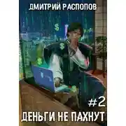 Постер книги Деньги не пахнут – 2. Факторы производства