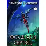 Постер книги Осколки Сердец