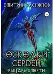 Дмитрий Распопов - Осколки Сердец – 2. Рыцарь смерти