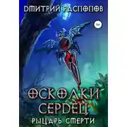 Постер книги Осколки Сердец – 2. Рыцарь смерти