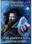 Дмитрий Распопов - Тень Императора. Возрождение